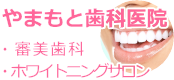 3327・やまもと歯科医院：