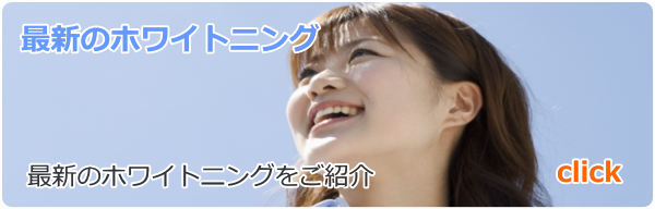 最新のホワイトニング