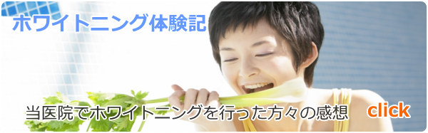 ホワイトニング体験記